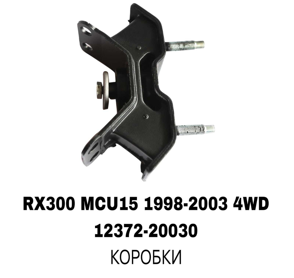 ПОДУШКИ ДВИГАТЕЛЯ RX300 MCU15 4WD