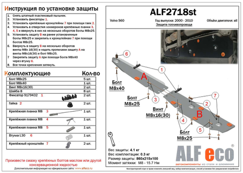 Защита топливной магистрали (сталь 2 мм) для Volvo S60 2000-2010 (V - все) Alfeco.ALF2718st