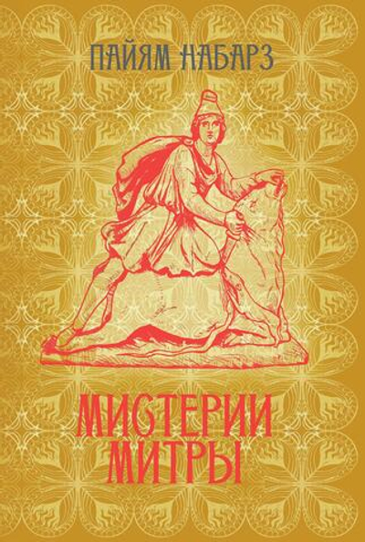 Мистерии Митры. Языческая вера,сформировавшая христианский мир