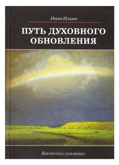 Путь духовного обновления. И. А. Ильин