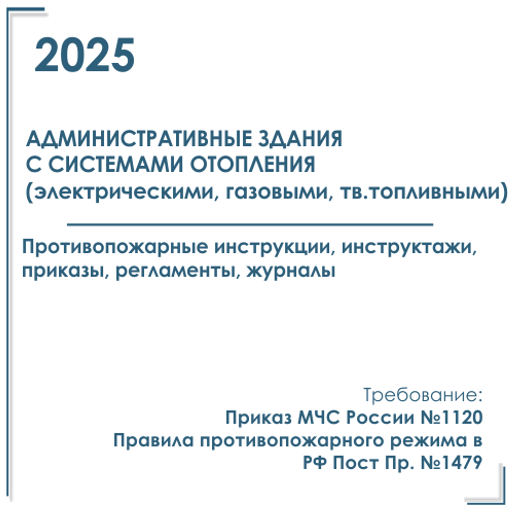 Документация в электронном виде по пожарной безопасности 2025 г. Административное здание с системами отопления (газовой, электрической, тв. топливной)