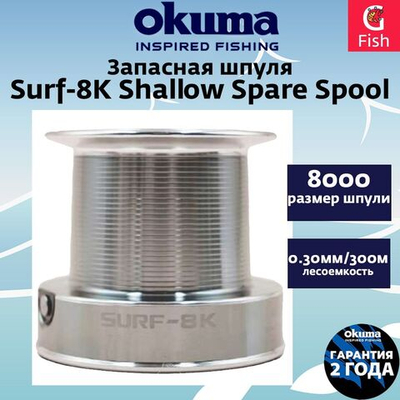 Запасная шпуля для рыболовной катушки OKUMA Surf-8K Shallow Spare Spool