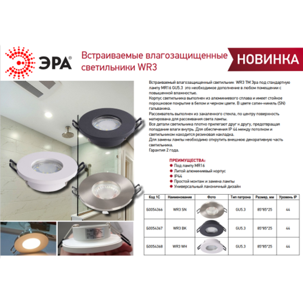 Встраиваемый светильник влагозащищенный ЭРА WR3 WH MR16/GU5.3, IP44, белый | Влагозащищенные встраиваемые светильники