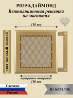 Вентиляционная Решетка РП Даймонт 150х150 Золото