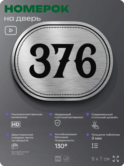 Номерок на дверь квартиры 376, для кабинета, офиса, шильдик 9 х 7 см, брашированная сталь, Айдентика Технолоджи