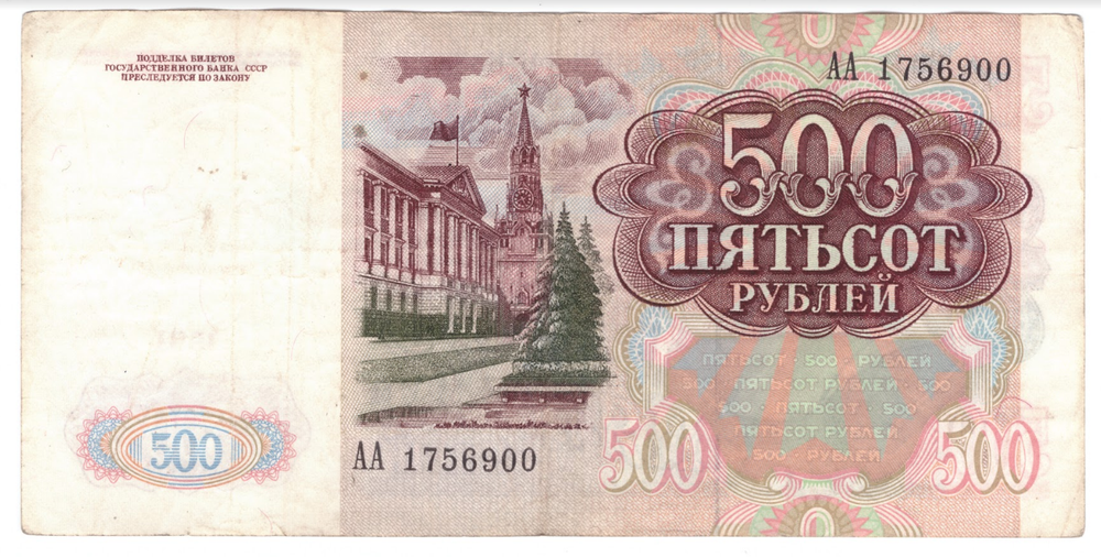 Банкнота 500 рублей 1991 год серия АА VF-