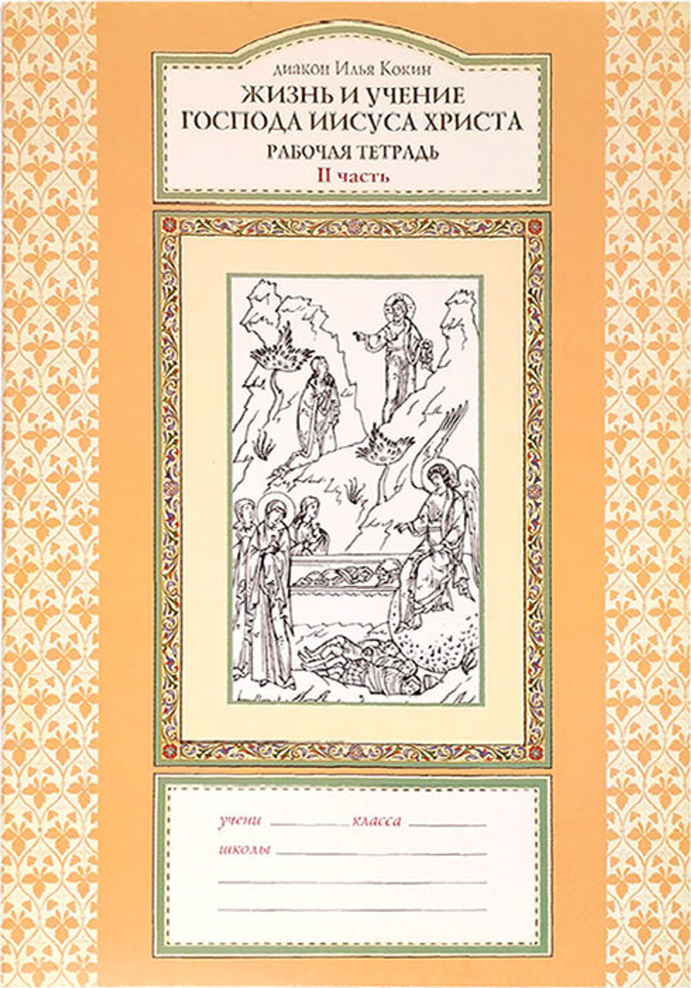 Учебное пособие "Жизнь и учение Господа Иисуса Христа"