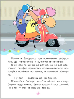 Золотая поварешка (Отель у Овечек. Читаю по слогам)