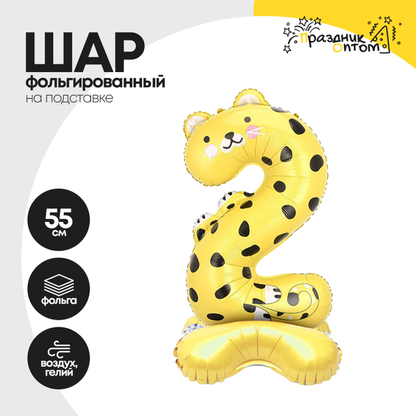 Воздушный шар "Цифра 2" гепард, на подставке, фольгированный