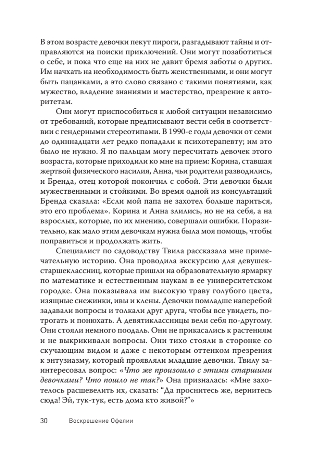Воскрешение Офелии. Секреты девочек-подростков