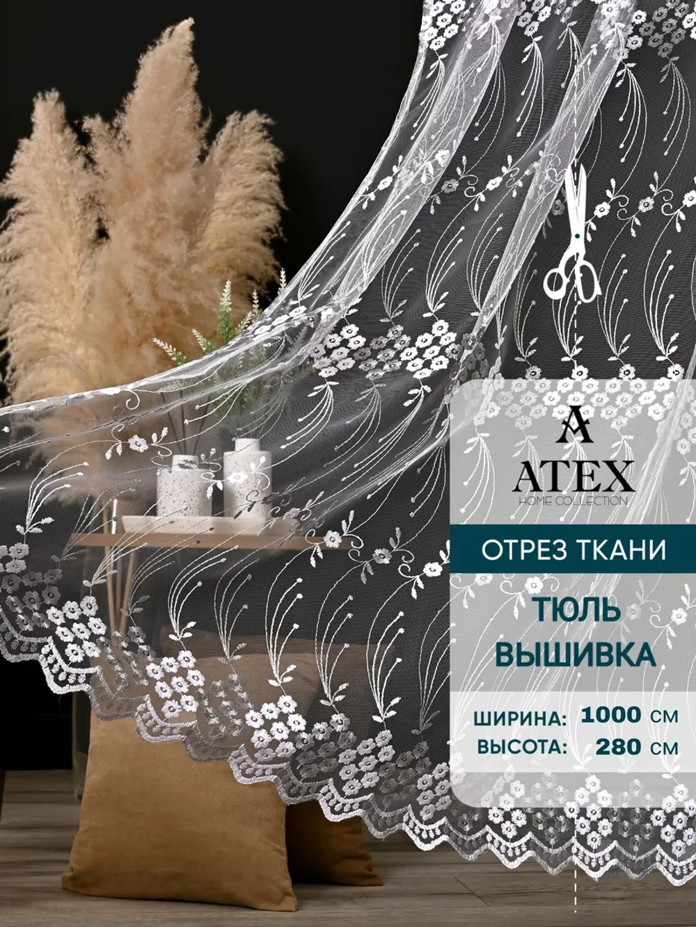Тюль на отрез Вышивка