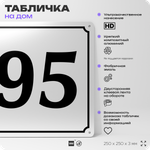 Адресная табличка с номером дома 95, на фасад и забор, белая, Айдентика Технолоджи