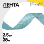 Лента Льняная 2,5см х 28м (Голубой)