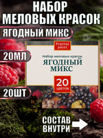 Набор меловых красок «Ягодный микс» баночки по 20 мл