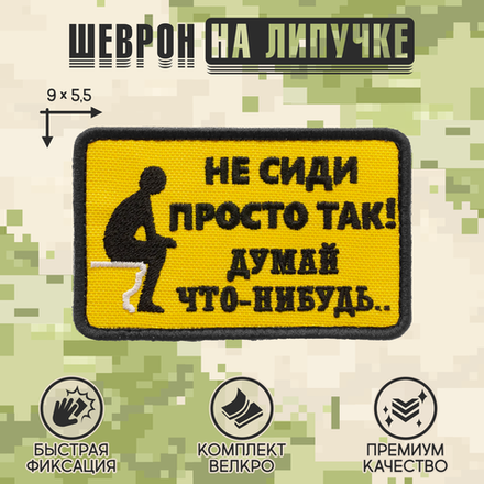Нашивка на одежду, патч, шеврон на липучке "Не сиди просто так" 9х5,5 см
