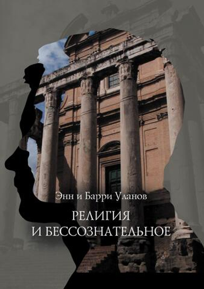 Религия и бессознательное