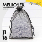 Мешочек 11х16см Органза (Черный)