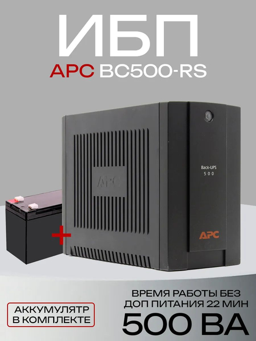 ИБП APC Back-UPS BC500-RS
