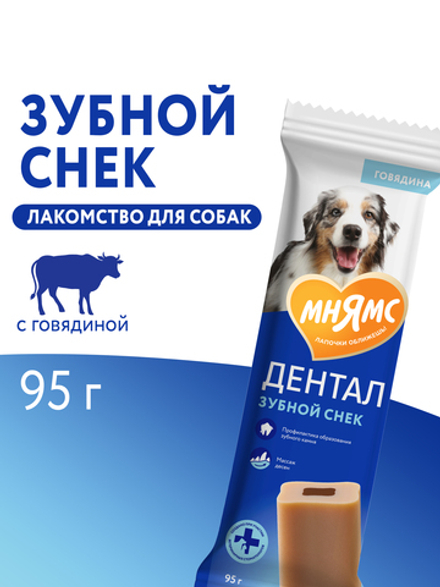 Лакомство Мнямс ДЕНТАЛ для собак "Зубной снек" с говядиной 95г