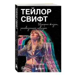 Тейлор Свифт: История жизни со слов певицы