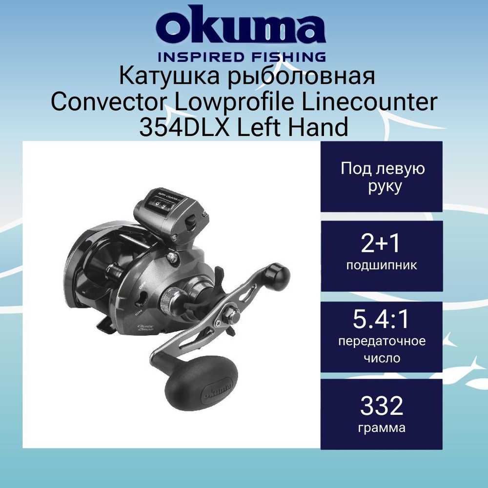 катушка для рыбалки Okuma Convector