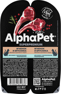 AlphaPet Superpremium для кошек с Чувствительным пищеварением Ягненок и Брусника в соусе 80гр.