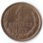 1 копейка 1977 VF