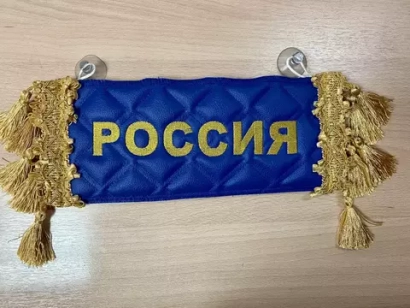 Карман Россия (синий с золотой вышивкой, экокожа)