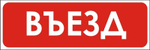 Знак "Въезд"