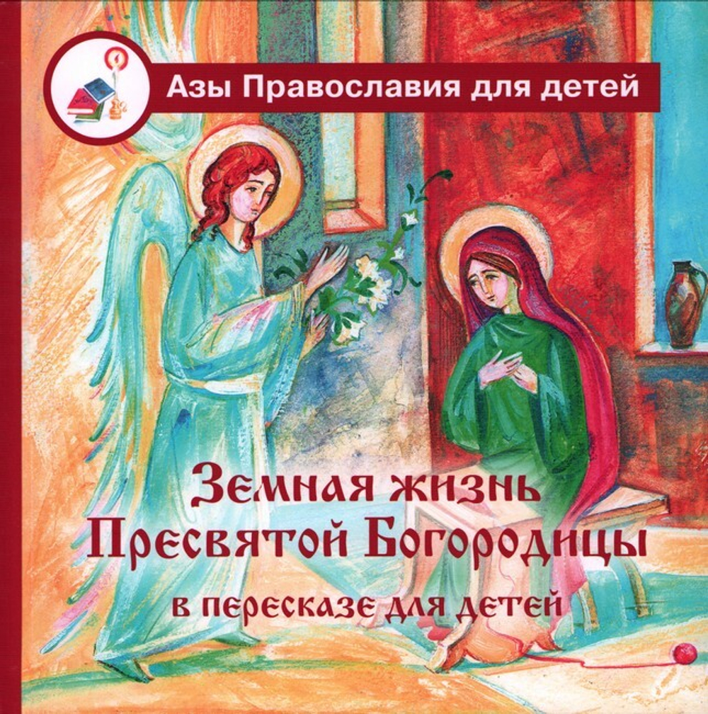 Земная жизнь Пресвятой Богородицы в пересказе для детей