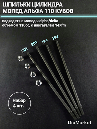 шпильки цпг мопед Альфа / Дельта 110 кубов комплект
