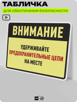Табличка для обеспечения безопасности "Внимание, удерживайте предохранительные цепи на месте", для производства, предприятия, организаций, 40х30 см, Silver Plane x Айдентика Технолоджи