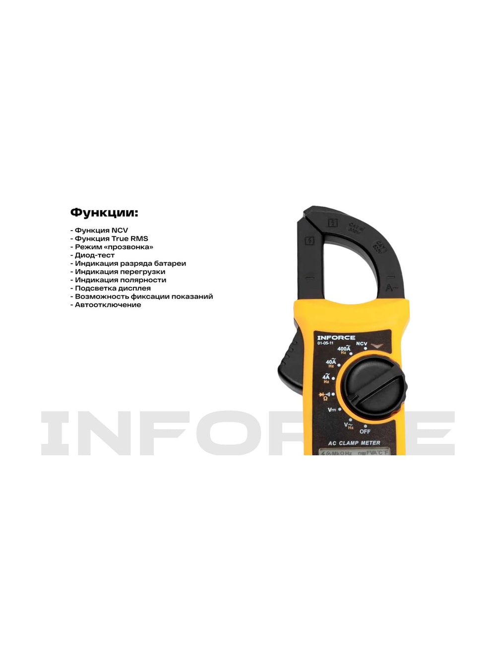 Токоизмерительные цифровые клещи Inforce с автодиапазоном 01-05-11