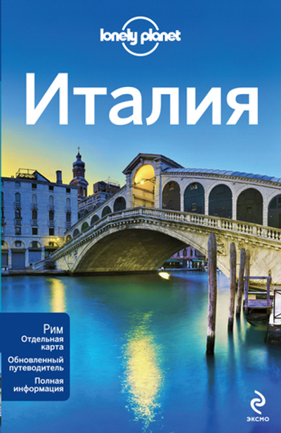 Италия + отдельная карта Рима. Путеводитель Lonely Planet