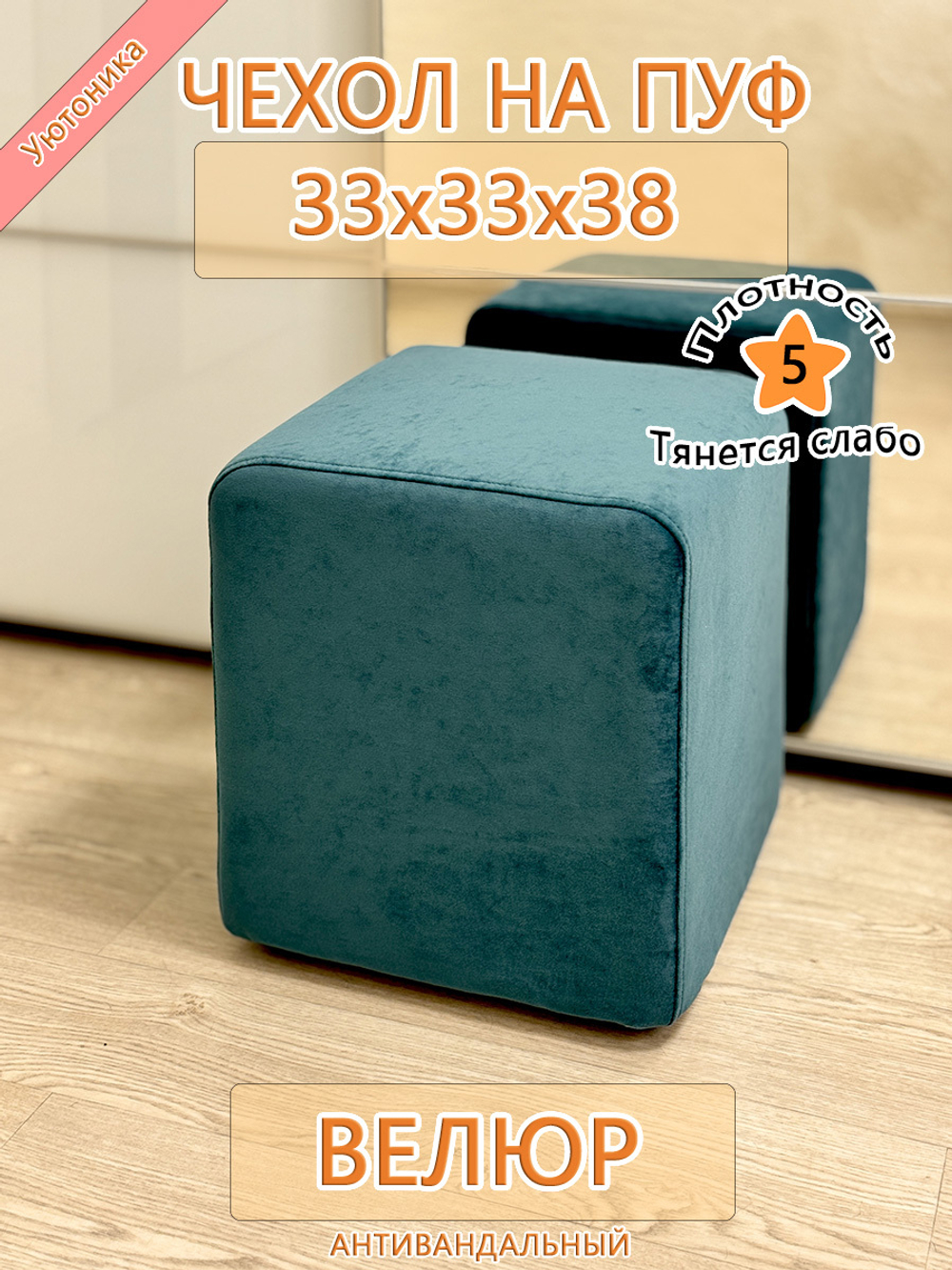 Чехол 33х33х38 на пуфик квадратный