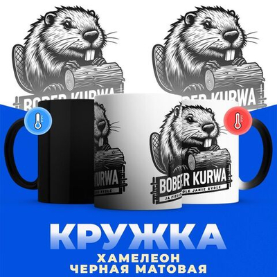 Кружка ТМ Ларец, bober kurwa, хамелеон-черная матовая 330мл, 1шт