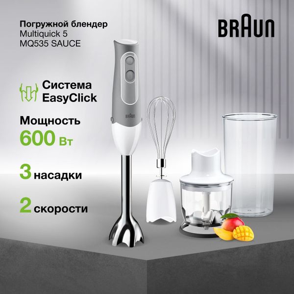Погружной блендер Braun MultiQuick 5 MQ535 SAUCE