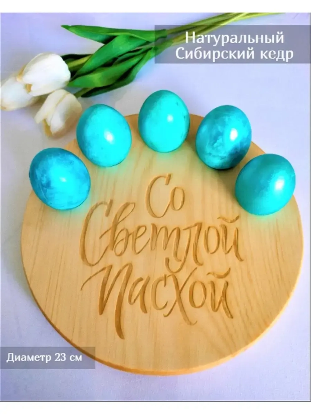 Подставка для яиц и кулича из дерева кедра.