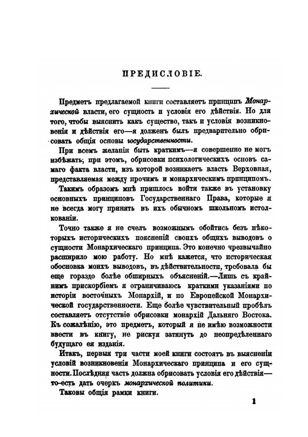 Монархическая государственность. Часть 1. Происхождение и содержание монархического принципа | Л. Тихомиров