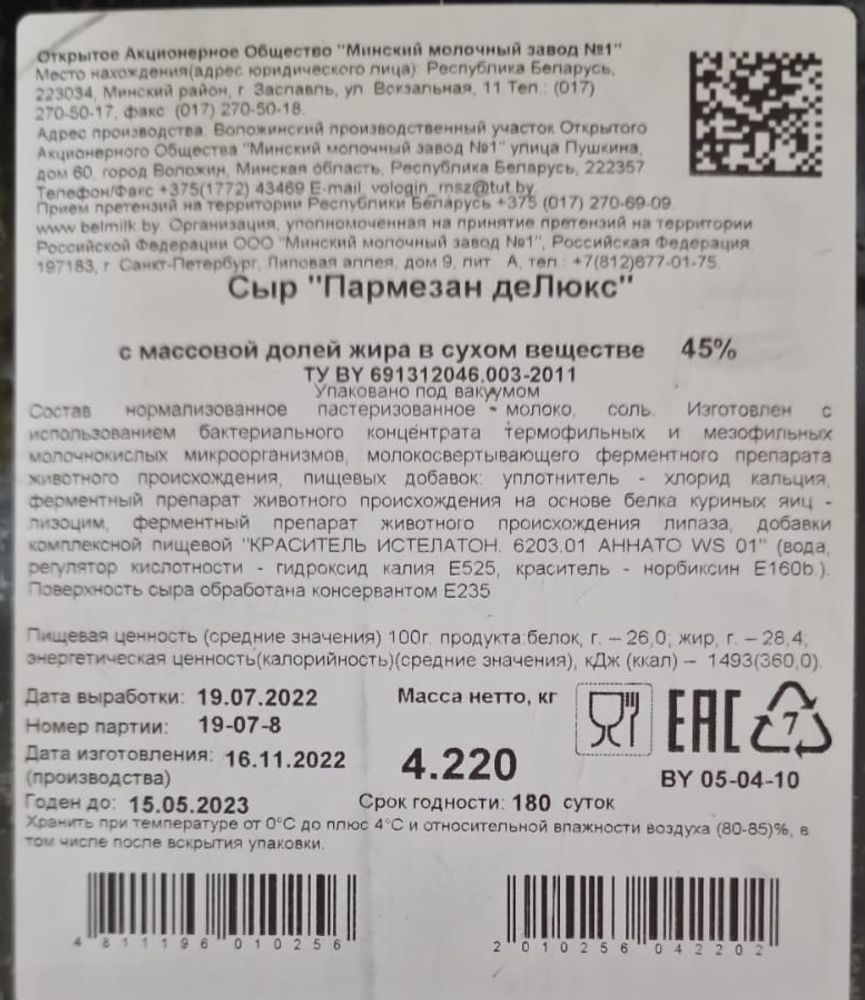 Белорусский сыр &quot;Пармезан деЛюкс&quot; Минский МЗ - купить с доставкой по Москве и области