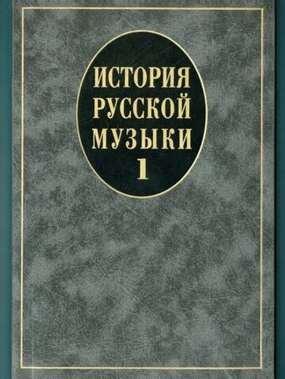 История русской музыки: Учебник. Вып. 1: Учеб. пособие для вузов
