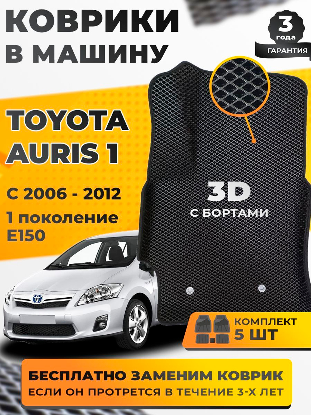 Коврики EVA для Toyota Auris 1 поколение, E150 (10.2006 - 06.2012) - Комплект в салон - 3D С бортиками - Черный - Черный кант