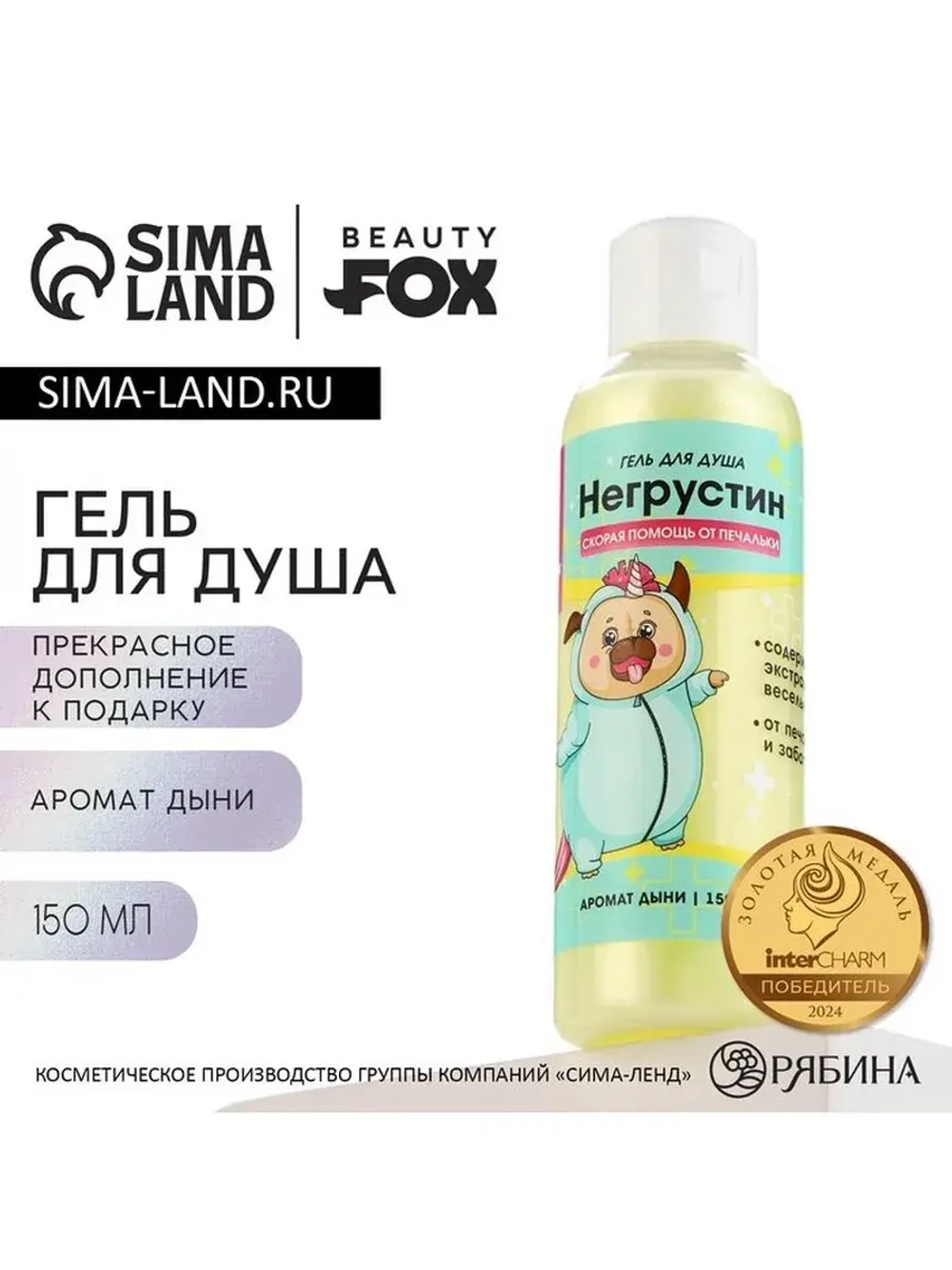 Гель для душа «Негрустин», 150 мл, аромат дыни, BEAUTY FOX