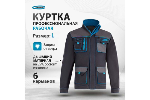Куртка GROSS размер L 90343