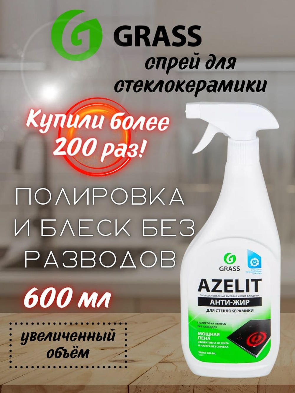 СРЕДСТВО ЧИСТЯЩЕЕ AZELIT SPRAY Д/СТЕКЛОКЕРАМИКИ 0,6Л