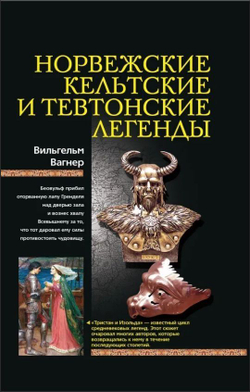 Норвежские, кельтские и тевтонские легенды