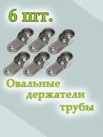 Держатель для овальной штанги 6 шт
