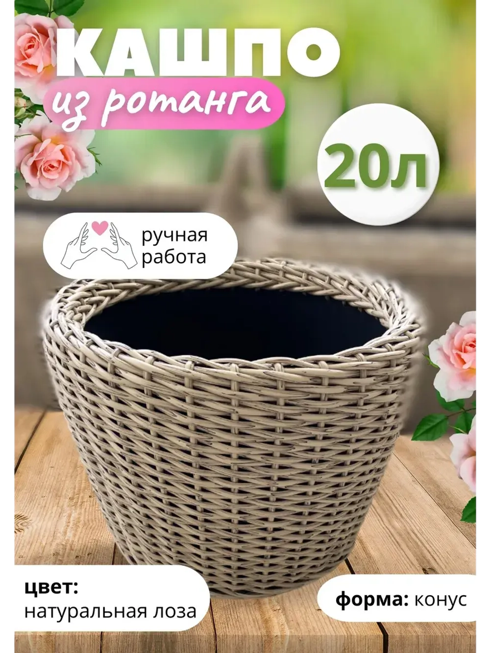 Плетеное Кашпо из ротанга конус 20л натуральная лоза