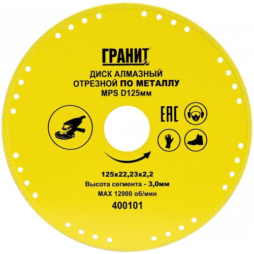 Диск алмазный ГРАНИТ MPS 125х22,23х2,2х3,0 мм по металлу
