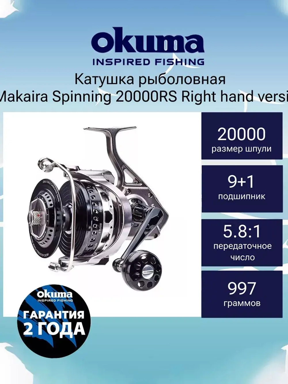 Катушка безынерционная Makaira Spinning 20000LS Left